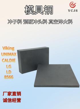 模具钢材VIKING UNIMAX CALDIE LG LD 8566冲子料硬料真空热处理