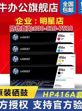 HP原装惠普416A黑色W2040A  M480 M455 M454 M479硒鼓粉盒打印机