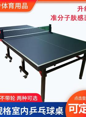 小型室内乒乓球桌子家用准分子肤感板标准可折叠带轮移动乒乓球台