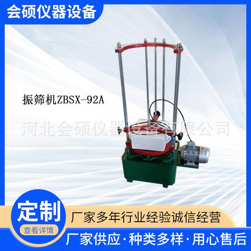 标准电动振筛机振摆仪ZBSX-92A型 标准振击式振筛机原产发货