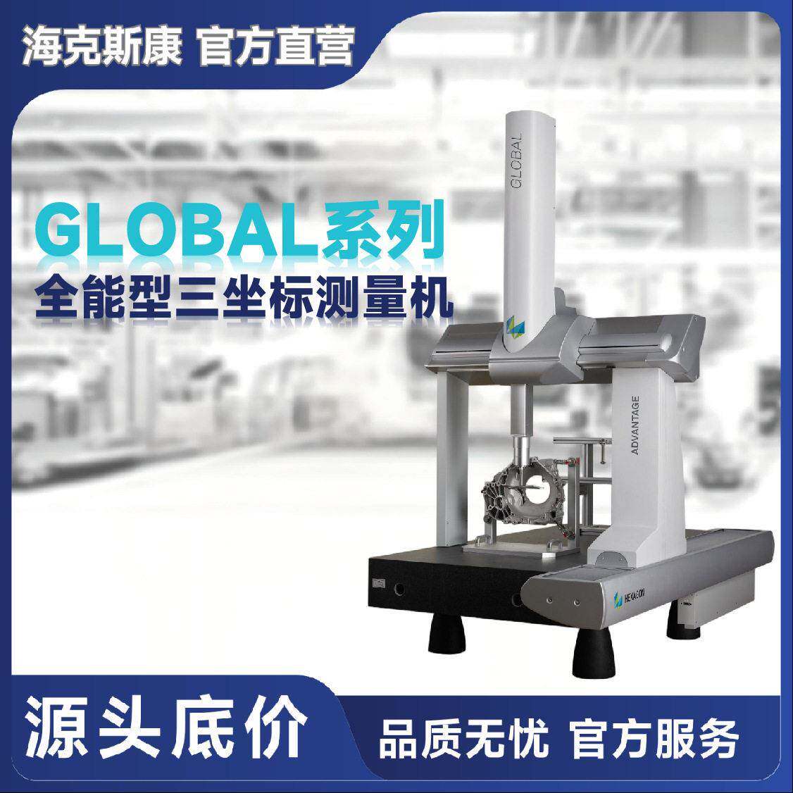 GLOBALS全能型三坐标测量机三次元测量仪20年经典机型