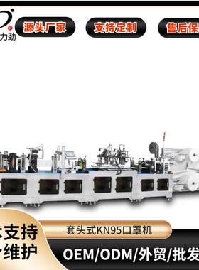 厂家供应全自动头戴式KN95口罩机 N95套头式口罩机 口罩制造机包