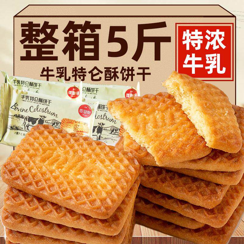 特浓牛奶饼干整箱牛乳特仑酥老式牛奶酥饼传统早餐饱腹休闲零食品