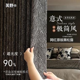 老钱风黑松露意式极简高级感卧室全遮光窗帘棉麻肌理黑色窗帘定制