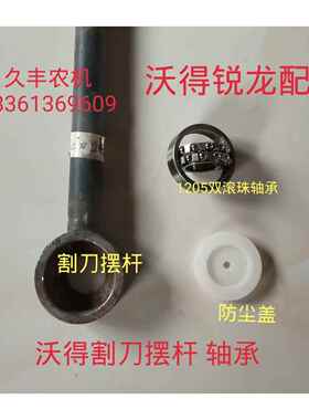 沃得锐龙收割机割刀摆杆剪刀连杆焊合刀杆摆杆轴承防尘盖全车配件