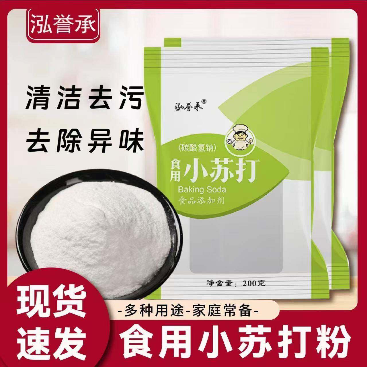 泓誉承食用小苏打粉200g食品级家用洗碗专用小苏打粉商用清洁去污
