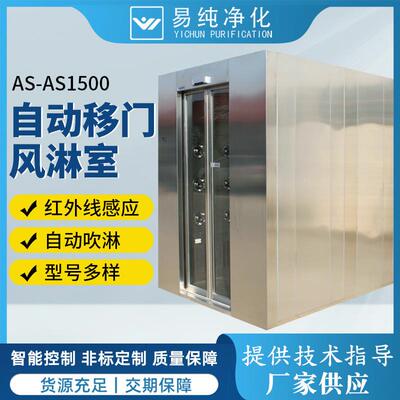智能语音控制红外线感应不锈钢风淋室AS-AS1500自动感应门风淋室