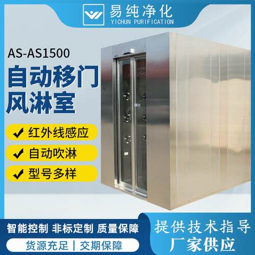 智能语音控制红外线感应不锈钢风淋室AS-AS1500自动感应门风淋室