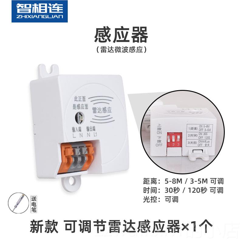 新款连家微波块雷达感应开体关智能人自动应器感家用光感应模85-2