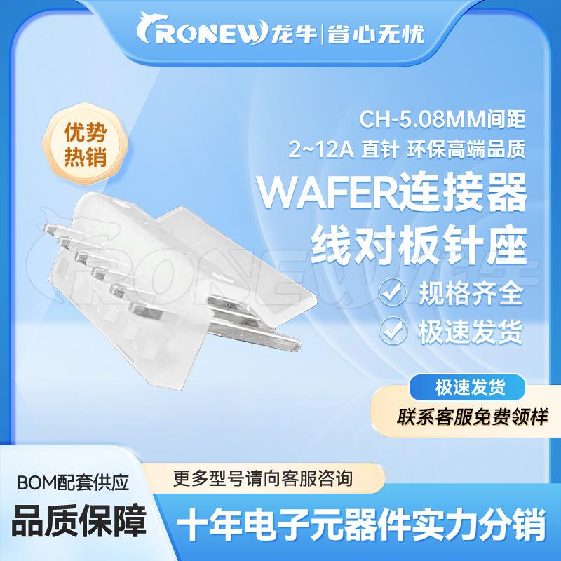 WAFER连接器 针座胶壳端子CH5.08mm间距2~12A 直针环保高端品质