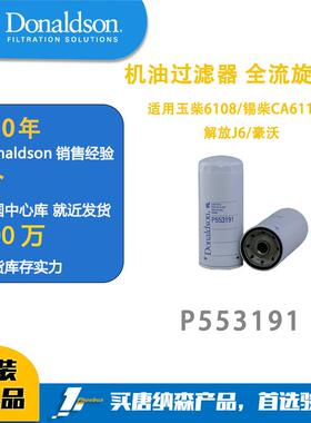 唐纳森机油滤芯适用玉柴6108/锡柴CA6113Z/解放J6/豪沃 P553191
