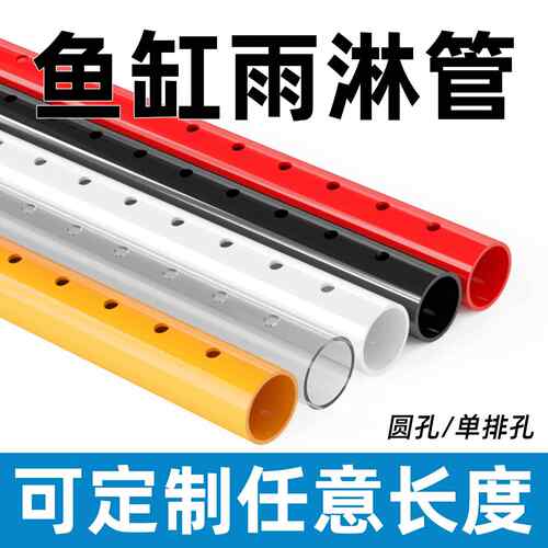 鱼缸雨淋管PVC管水族硬管可加工定制打孔开 槽开 口上下水出水滴