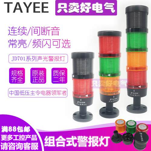 TAYEE上海天逸警示灯JD701-L01RGY带蜂鸣器三色塔灯LED常亮信号灯