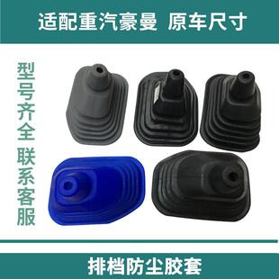 重汽海西豪曼 排档防尘胶套挡把套【防尘套】172508 172684