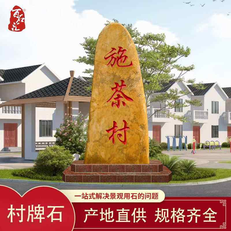 刻字黄蜡石乡村路标景石天然村牌石村口路边标志景观石观赏风景石