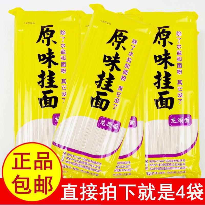 正品今麦郎原味挂面龙须面1kgx4袋 细方条型小麦粉待煮干面条包邮