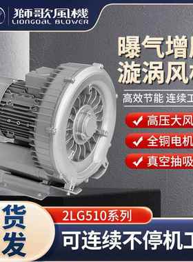 狮歌2LG510高压大风漩涡风机曝气增压真空抽吸一机多用气泵鼓风机