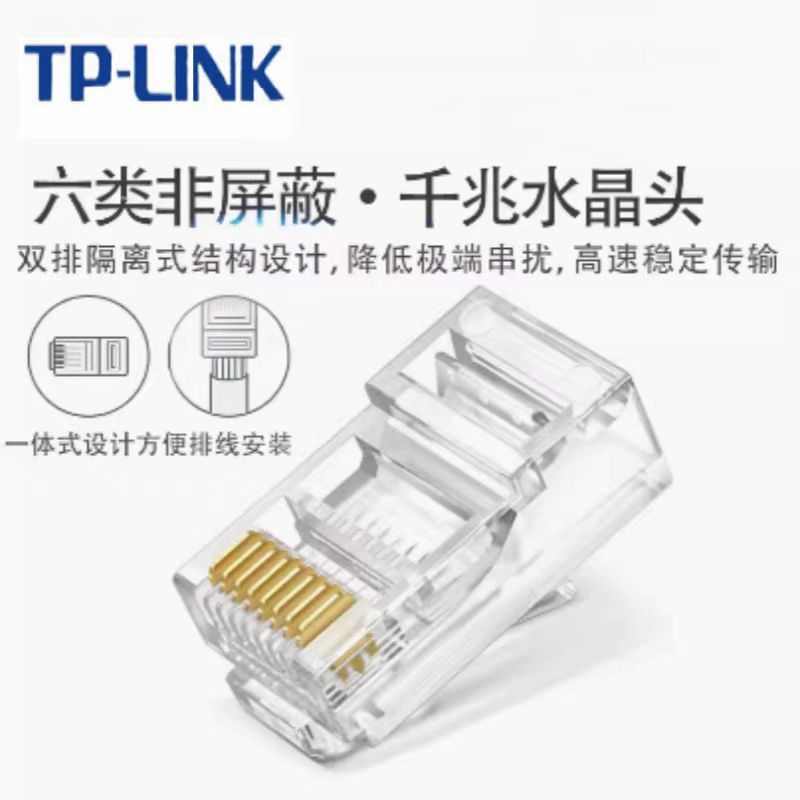 TP-LINK TL-EH601-100 六类网络水晶头8芯镀金千兆网线接头一体式