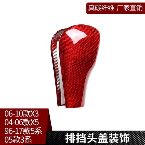 适用于老宝马X3X5系E83真碳纤维-红改装排挡头装饰档把背套壳贴