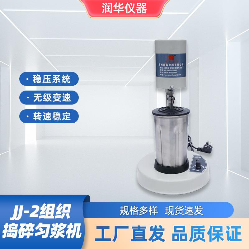 JJ-2组织捣碎匀浆机高速电机转速稳定刀锋尖锐高速匀浆机