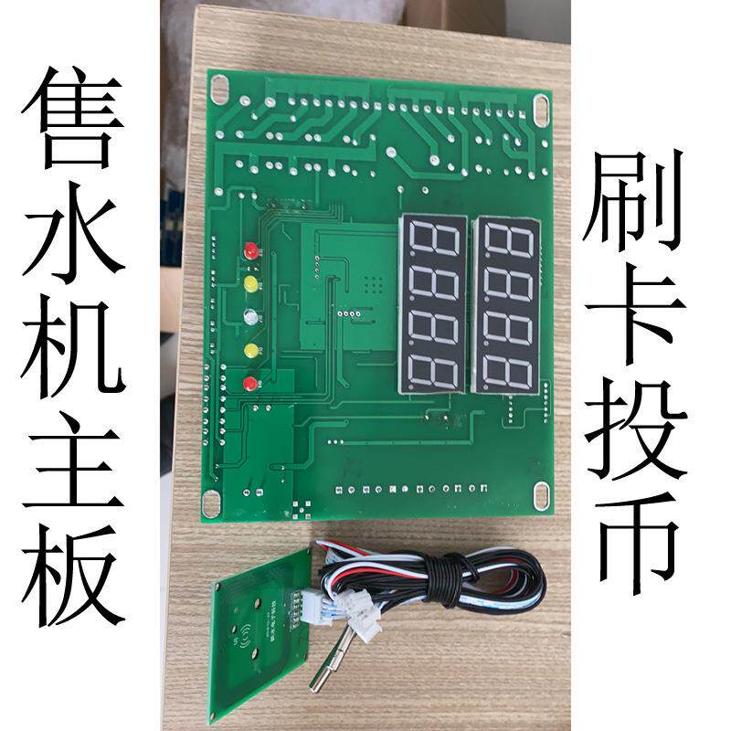 爱心水站直饮水自动售水机主板 售液机智能售卖洗衣液水机主控板
