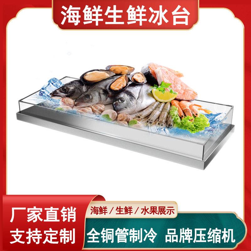 海鲜冰台不锈钢冰槽冰盘商用超市自助餐火锅冷藏冷冻保鲜展示柜