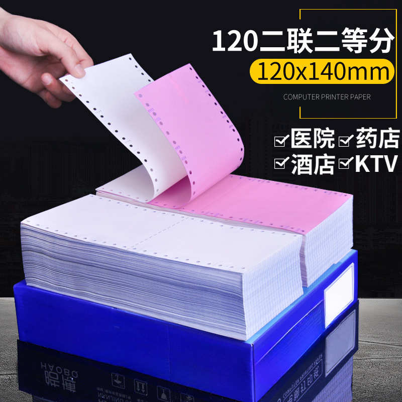 120mm针式打印纸1一联单层无等分二等分三等分2二联3三联4四特制