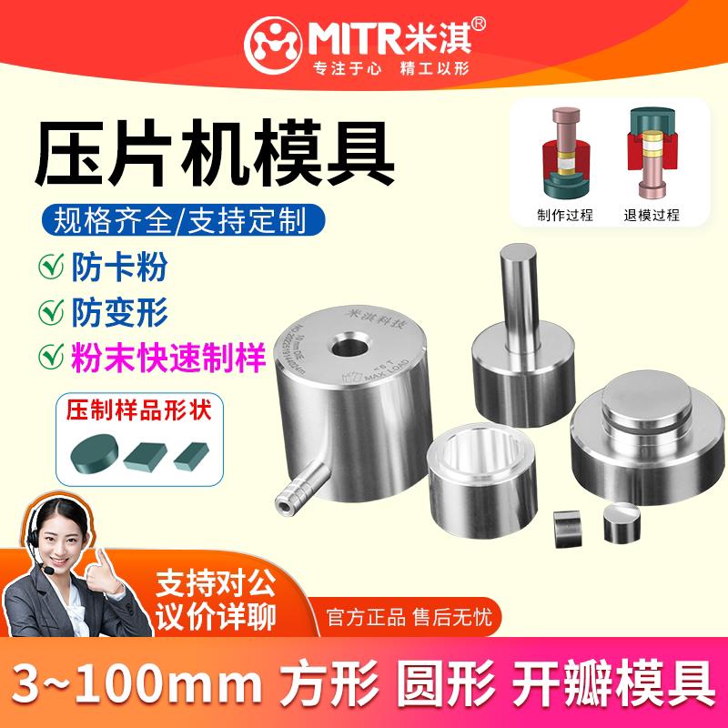 米淇粉末压片机模具红外圆形正方形模具实验室小型粉体模具定制