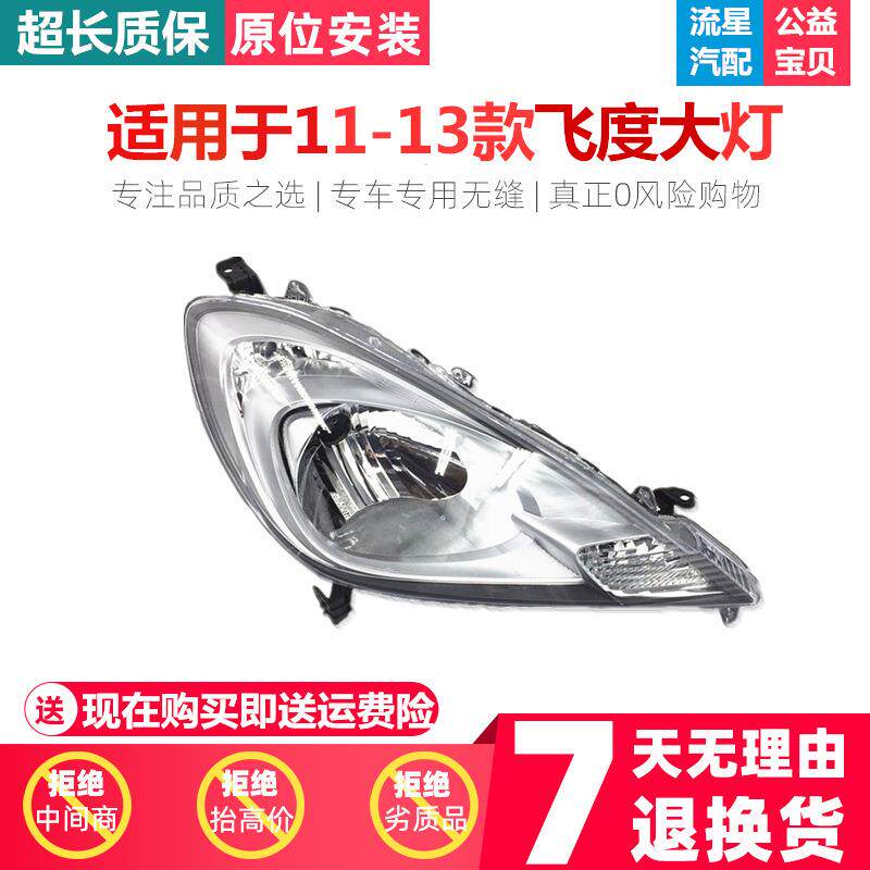 适用于11-13款飞度前大灯总成 前照明灯 两厢飞度大灯 前灯车头灯