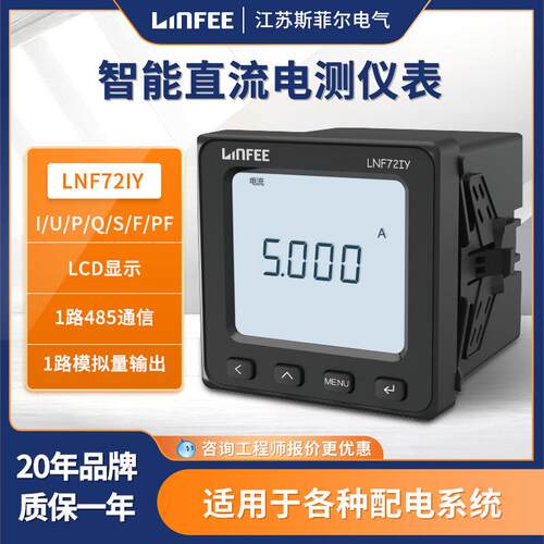 领菲LNF72IY智能电测仪表斯菲尔多功能单相数显电流电压表
