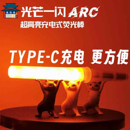 天毅家 光芒一闪ARC超高亮wota艺应援LED电子荧光棒LUMICA充电款
