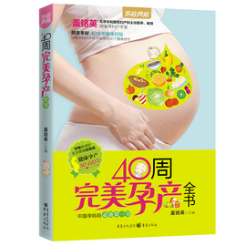 孕妈妈必备书《40周完美孕产全书》正版十月怀孕孕妇，看的书孕妇书籍大全营养书食谱准妈妈，坐月子书产后调养恢复哺乳孕妇书籍怀孕书