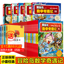 冒险岛数学奇遇记全系列60册小学生6-12周岁一二三年级数学阅读书籍，高斯数学绘本儿童漫画故事书连环画读本启蒙认知