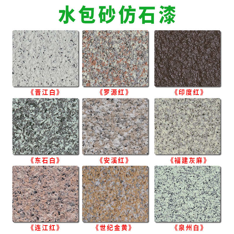 水包砂仿石漆仿大理石漆外墙荔枝面火烧面6D花岗岩漆防水仿晒高光