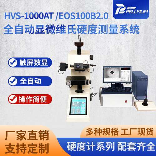 HVS-1000AT/EOS100B2.0全自动显微维氏硬度计金属硬度测量系统