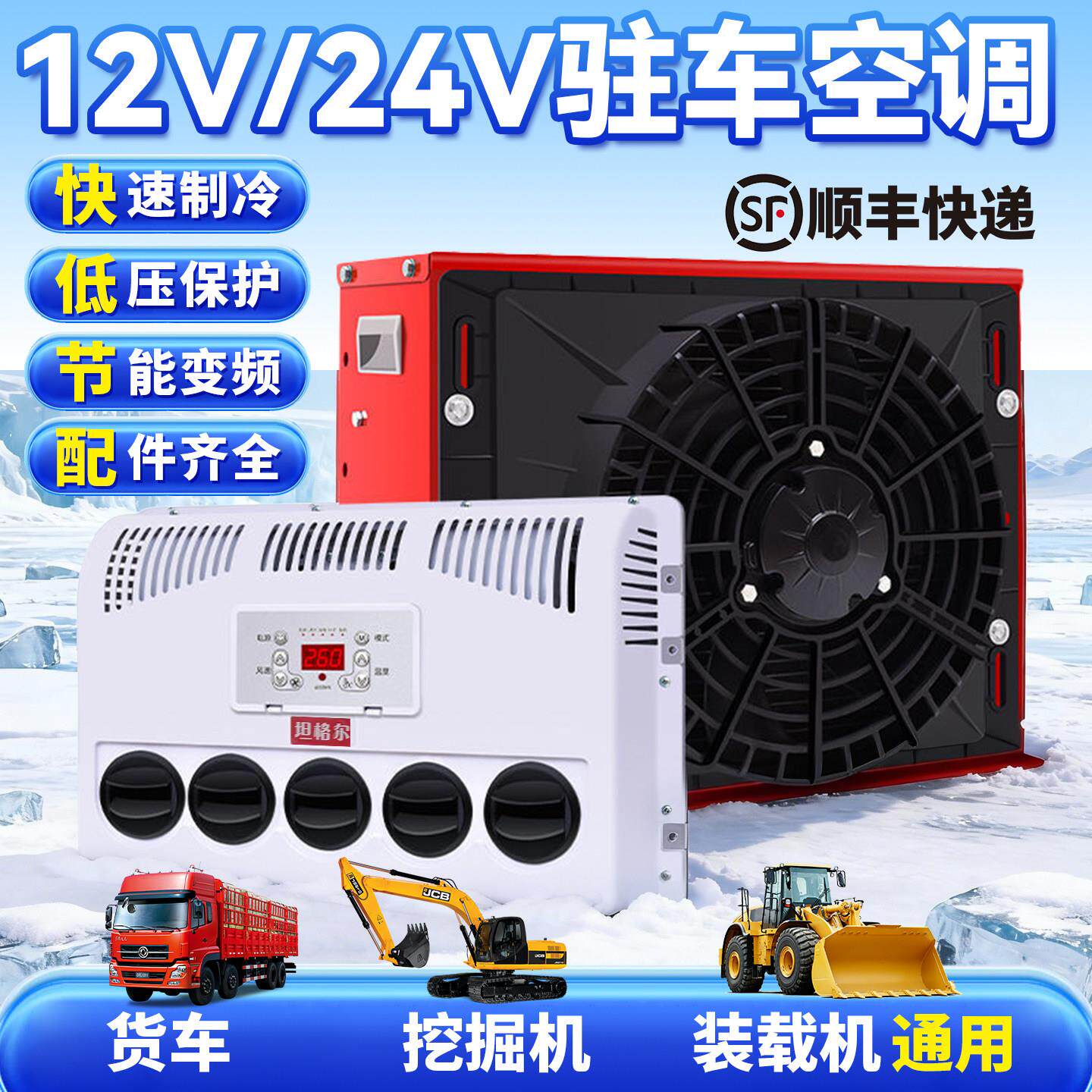 24V车载驻车空调12V直流变频大货车用电动空调 坦格尔冷气机改装