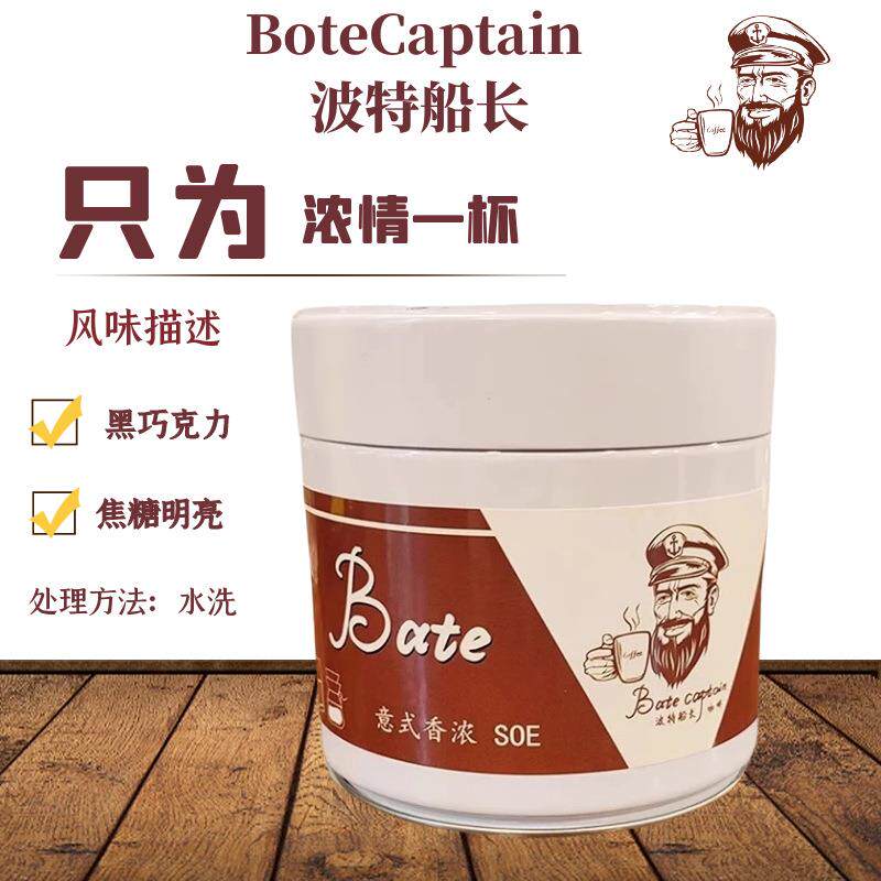 BoteCaptain/波特船长意式香浓SOE精品手冲咖啡豆深度烘焙150克