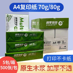 印佳A4复印纸70克80g办公学生草稿纸打印 厂家直销金太阳纸业四季
