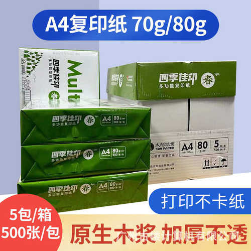 厂家直销金太阳纸业四季印佳A4复印纸70克80g办公学生草稿纸打印
