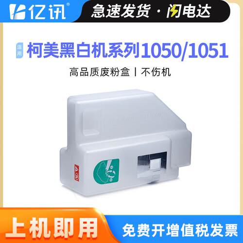 适用柯尼卡美能达1050废粉盒bizhub Pro 951 1051 1052废粉收集盒