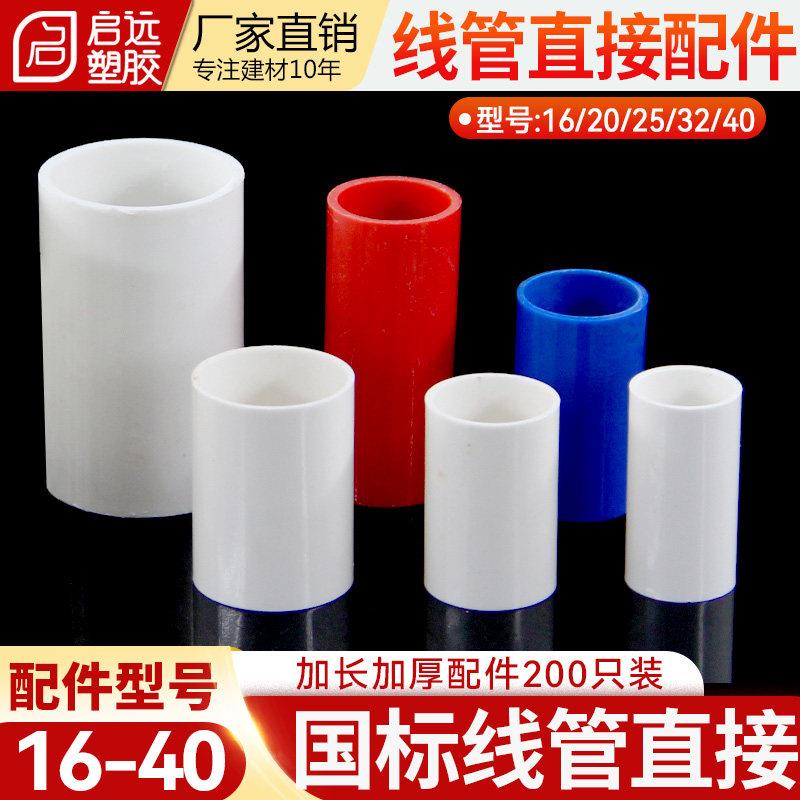PVC穿线管直接加厚加长线管直接接头穿线管接头直通特厚20 253240