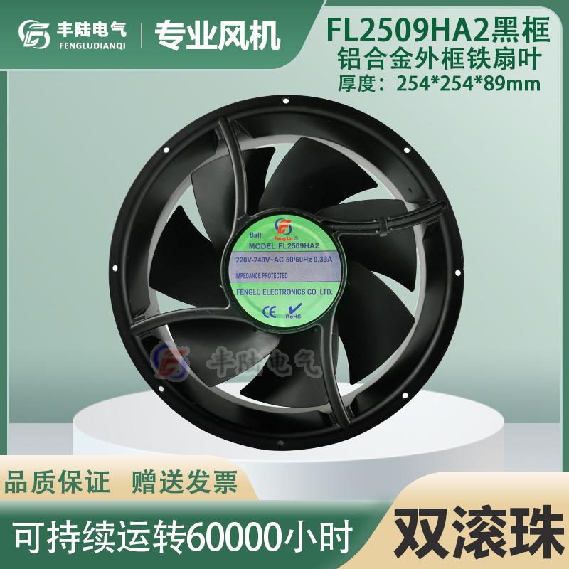 FL2509HA1 HA2 HA3 AC110V/220V/380V 100W轴流风机25489圆形25cm
