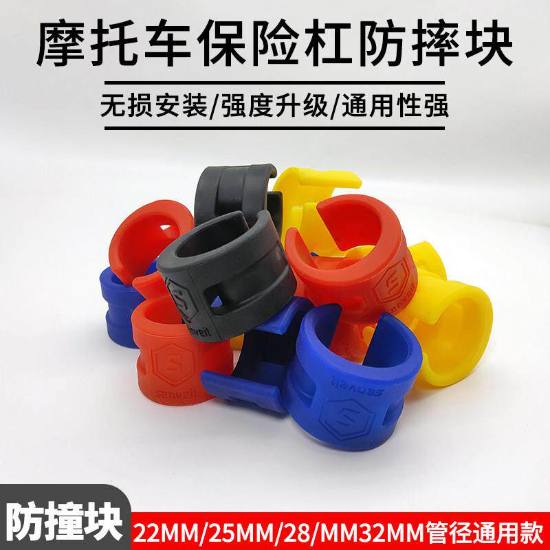 通用机车22/25/28/32直径保险杆防摔块护杠防摔胶保险杆装饰块