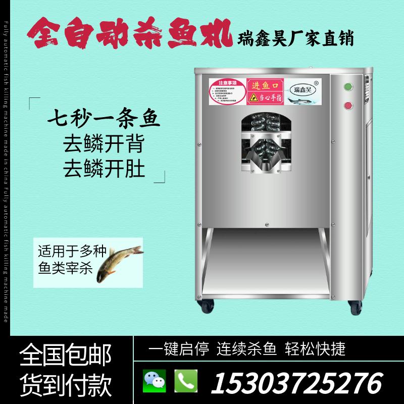 瑞鑫昊全自动杀鱼机去鳞开背去鳞开肚商用智能杀鱼机斜切鱼片机