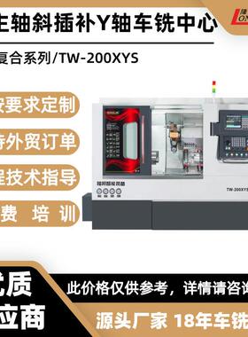 双主轴斜插补Y动力刀塔车铣中心TW-200XYS车铣复合源头厂家