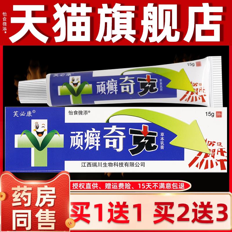 买1送1/买2送3/顽癣奇克草本抑菌乳膏正品芙必康皮肤护理草本软膏