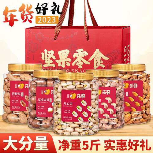 春节年货礼盒大礼包2500g (5斤) 大罐装混合坚果干果零食小吃整箱
