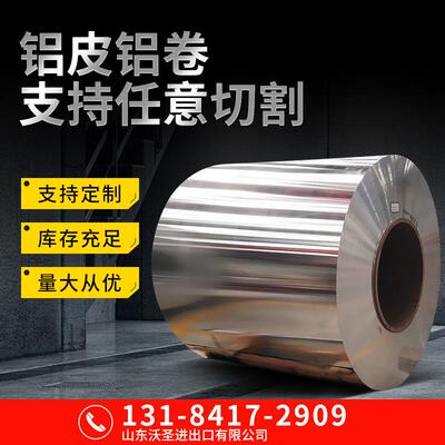 保温铝卷电厂化工厂用管道保温铝皮1060H18厂家现货供应0.5