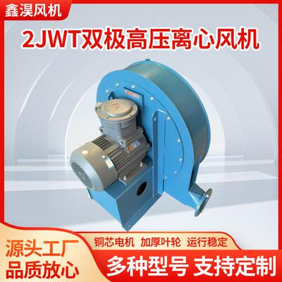 鑫淏高压离心风机2JWT双极离心通风机大风力高压离心风机厂家