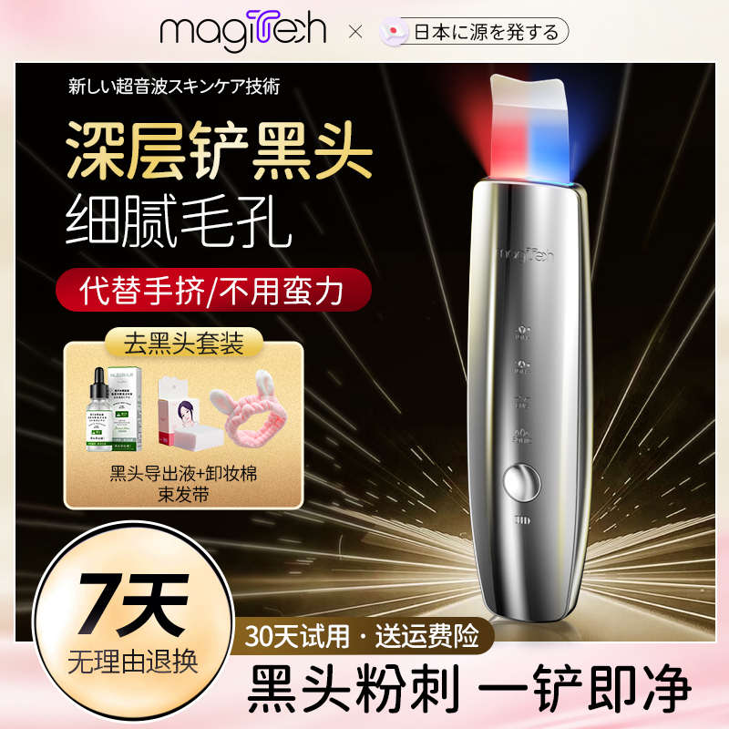 magitech日本去黑头铲神器超声波铲皮机美容仪脸部毛孔清洁吸出器